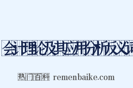 会计理论及其应用分析反义词是什么意思的图片